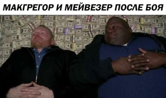 Когда поставил последние деньги на Конора Макгрегора 