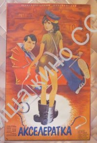 У меня в гараже (точнее в батином) висел этот плакат. В то время еще анонсы фильма объявляли наклейкой постеров на досках объявлений, после премьеры мы с пацанами их сдирали для себя. Рядом с интердевочкой висел другой постер.