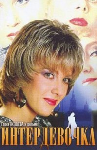 У меня в гараже (точнее в батином) висел этот плакат. В то время еще анонсы фильма объявляли наклейкой постеров на досках объявлений, после премьеры мы с пацанами их сдирали для себя. Рядом с интердевочкой висел другой постер.