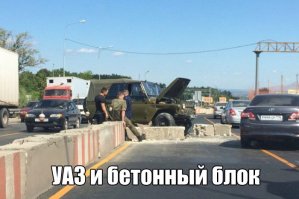 По ходу в этом баттле победил военный уазик - блоки в говно, а уаз тока че-то закипел :)