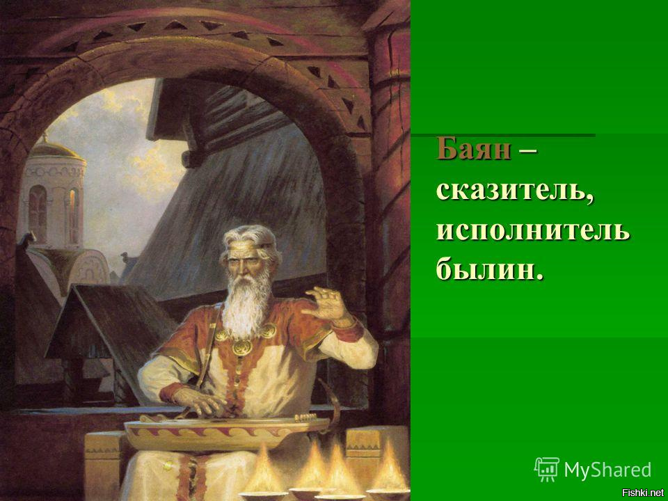 Краткое содержание певец былин. Сказитель. Древнерусские сказители. Сказители былин. Певцы сказители.