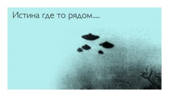 первый контакт с пришельцами