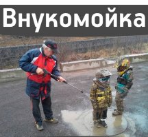 а дед прям гений, над колодцем моет внуков