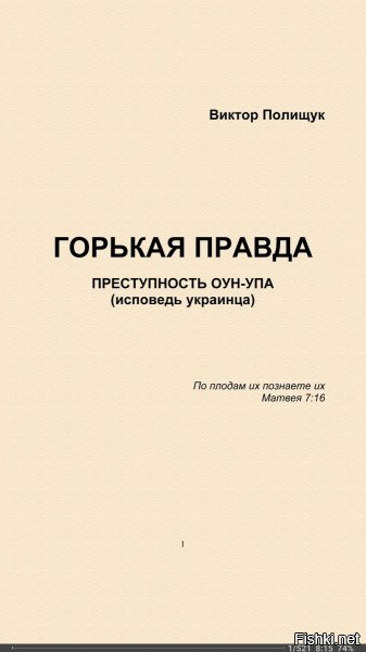 Я.Д. из Канады:  На наше село Лозов Тернопольской области, что над речкой Гнездечной, бандеровцы напали в ночь на 28 декабря 1944 года. Замучили около 800 человек. Первая группа бандеровцев после сигнала ракеты била окна и выламывала двери, вторая группа убивала, а третья грабила, после чего поджигали дома  
Это отрывок из вот этой книги.Рекомендую.