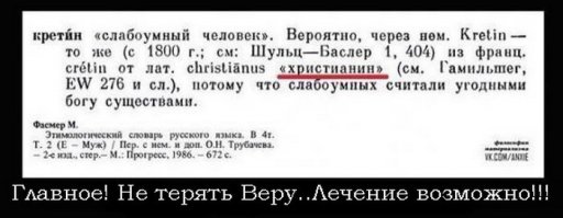 Нууу...хм может быть. Всё в мире относительно. Всё познаётся в сравнении. Допускаю, что по сравнению....хм ... с Вами - кретинами( так Вас - верунов в еврейского идола, определил словарь!)
 Глупость или незнание человека, не верящего в бога ограничивается лишь возможностью  получить новые знание.  Абсурдность и глупость веры  в бога безгранична  как способ отрицания самого познания
