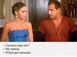 чёт не помню я половины этих фраз. вот именно к этому кадру слова такие: сколько вам лет? -25. -а я думал 26.
ну даже если это погрешности перевода и локализации, то автор не Челентано, а сценарист. Ну а Челентано просто неплохо включил "альфасамца" во время съёмок.