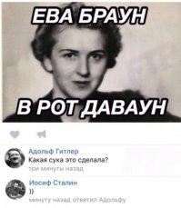 "Ева Брун - в рот берун"-же, нет?