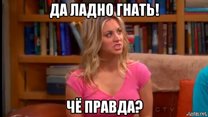Да Ладно Сейчас