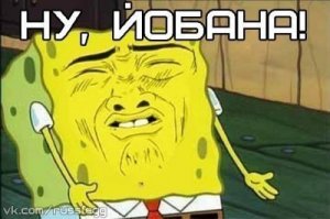 Билят, ну сколько можно уже повторять эту фуню????