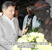 Шахтер загримирован!
1. Должно на морде лица остаться светлое пятно от респиратора (висит на шее), а тут равномерно, даже в носу.
2. Шея светлее - должно быть одинаково с лицом.
3. Глаза - с такими грязными веками их должно щипать, аж пипец!
4. Каска слишком чистая относительно лица.
Знаю что говорю - отработал больше десяти лет на заправке картриджей - те же риски болезни легких что и у шахтеров