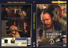 А как же "Пиковая дама"???
