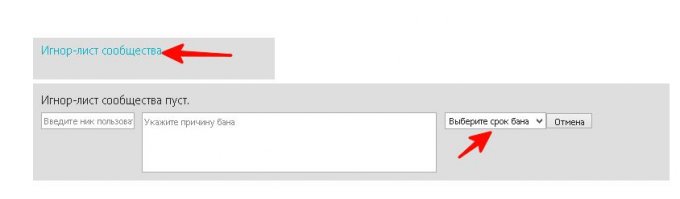 вот ещё скрин как выбирать время бана. Заходишь в свое сообщество
нажимаешь игнор лист
и вперед