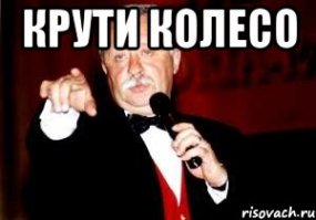 "Закрутил, говоришь?"