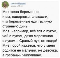 Вчера вечером кушаю котлетку домашнюю и зелень вприкуску. Жена смотрела, смотрела, да и говорит:
- дорогой, а ты не заметил что ешь котлеты, в которых репчатый лук, с луком-пореем, зелёным луком и прикусываешь красным "Ялтинским" с помидоркой и запиваешь томатным соком. 
А! Котлетки политы "хреновиной". 
Не беременный 100500%