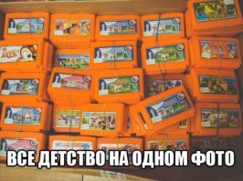 Галимое было детство, если оно этим ограничилось. Я вот вчера научил среднюю дочку замечательной игре - ипошить палкой бурьяны. Ей понравилось ))) Преемственность поколений, мать вашу. В следующий раз научу крапиву вытаптывать.