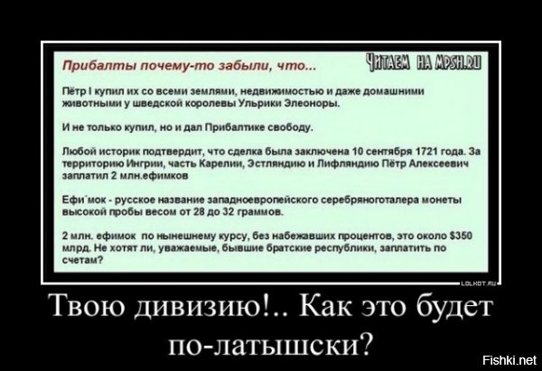 10 сентября 1721 года Россия купила Прибалтику за 2 миллиона ефимков