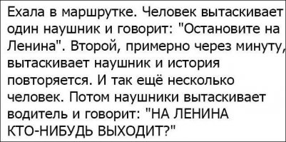 ...но никто не ответил, потому что все были в наушниках, так и проехали...