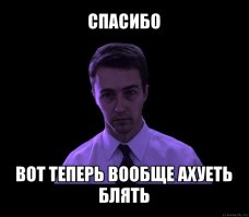 ну а.уеть теперь. Обосраться и не жить. Вот это пост! Даже скажу ПОСТИЩЕ!!!