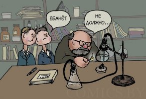 Кабинет химии напомнил..