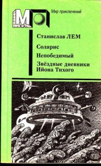 Вот такая книжка была, Непобедимого и Солярис перечитывал по несколько раз. Не понимаю, почему такой "Непобедимый " до сих пор не экранизировали, такой материал пропадает