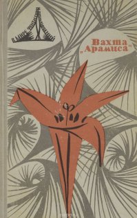 В детстве (13 лет) "Эдем" произвёл на меня очень сильное и жуткое впечатление.
Впоследствии перечитывал раза два. Каждый раз находил что то новое. 
Сборник до сих пор на полке стоит.