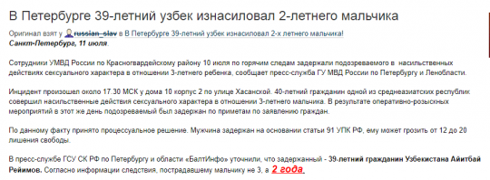 В Петербурге несколько лет назад 39-летний узбек изнасиловал 2-летнего мальчика. И тишина , питерские мужчины остались свободны и равнодушны .
Но судьба узбекского ребёнка наших граждан волнует настолько , что они готовы разорвать и растоптать соотечественницу с её псом .