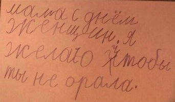 Записки детей для родителей и всех остальных