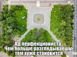 Встряска для перфекционистов: эти фото сначала взбесят, а потом успокоят