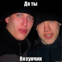 Свезло так свезло...