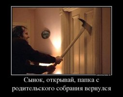 Родительское собрание: вход бесплатный, выход платный