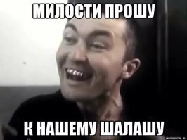 Его уже ждут...