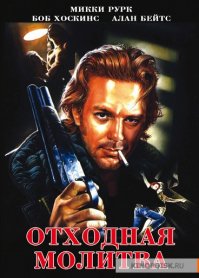 "Отходную молитву" регулярно пересматриваю.Очень уж хороший фильм и хорошая роль.