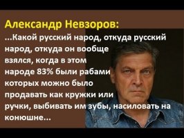 Пока что тут ты гавном  плюешься и именно потому, что в интернете  чувствуешь себя в безопасности. То что он умный не делает его достойным человеком, история знает много умных подонков. Повторюсь - Невзоров русофоб и не скрывает этого, а те кто  ему аплодируют не далеко от него ушли ...