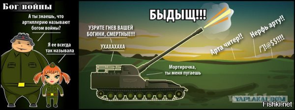 "Бог воюет на стороне тех, у кого лучше артиллерия" Б.Наполеон. 
Немного юмора)