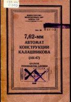 Да ладно. Руководство службы есть, а АК-47 нет?


К тому же, сам Михаил Тимофеевич в своей книге об автоматах назвал одну из глав "Рождение АК-47". Калашникову верить будем или как?