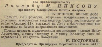 А с высадкой на Луну, поздравляли Подгорный и наши космонавты с учеными
