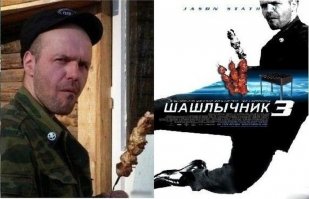 Джейсон Стетхем в роли батальонного десантника - шашлычного:)