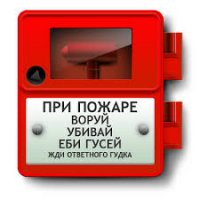 При пожаре отомстит.