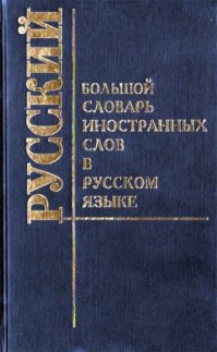 Развитие языка, в том числе и через заимствования, это процесс перманентный.
Есть, например, вот такая книжка - словарь иностранных слов, в которой разъясняются значения иностранных слов заимствованных в русском языке. И 1600-килограммово, что со временем туда попадут и крауфандинг, и лайфхак и холивар и много ещё чего.