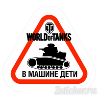 А вот такая наклейка не только информирует о наличии чада в машине )))