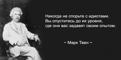 Марк Твен. Цитаты и афоризмы