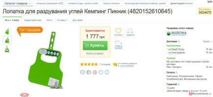 Обмана много в интернете, вот примеры с одного из популярнейших украинских интернет магазинов.
Часы почти за 30 тыс. долларов у них топ продаж.
А копеечная лопатка 1777 гривен (более 70$) ищут богатых дурачков, и множество восторженных возгласов.