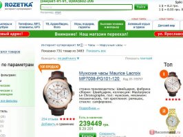 Обмана много в интернете, вот примеры с одного из популярнейших украинских интернет магазинов.
Часы почти за 30 тыс. долларов у них топ продаж.
А копеечная лопатка 1777 гривен (более 70$) ищут богатых дурачков, и множество восторженных возгласов.