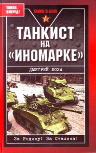 Рекомендую прочитать очень интересную книгу. 
Автор - Герой Советского Союза - Лоза Дмитрий Федорович, воевавший на "Шермане"