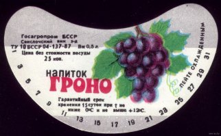 "Гроно". В просроченном виде мог не плохо поправить здоровье "после вчера"