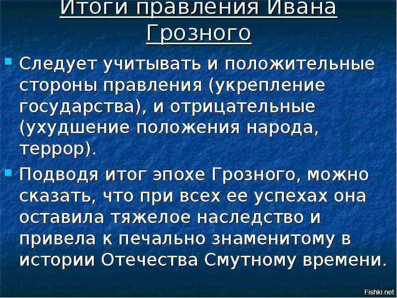 Итоги правления грозного кратко. Итоги правления Ивана Грозного. ОГИ правления Ивана Грозного. Положительные итоги правления Ивана Грозного. Плодительнвн итоги правления Ивана Грозного.