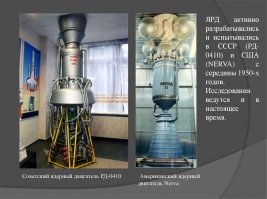 :)
Просто я уж 35 лет как изучаю эти "писания". Готово человечество было ещё в 70-х, как только создали ядерные двигатели NERVA и РД-0410. Вот только случилось то, что называется "потеря интереса". Космическая гонка в пилотируемых полётах сжирала довольно много ресурсов и её просто забросили, перейдя к милитаризации космоса (в основном), коммерциализации и к автоматам в дальнем космосе.
В течение 10 лет в пилотируемой космонавтике будет в лучшем случае турпоездка на Луну (облёт Луны можно совершить хоть сейчас, в пределах года) и облёт Марса. К околоземным астероидам могут слетать в 2025-м на SLS и "Орионе".
Высадка на Марс - ну никак не раньше 2030-го, увы.
NERVA и РД-0140: