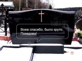 Необычные надгробия