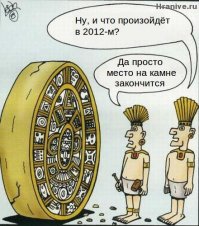 10 очередных концов света, которые следует отметить в календаре