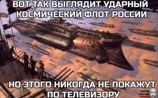 Ну да, сижу, помню в раскопе, подходят рептилоиды, говорят тут радомирперунов много выкладывает про чертог сварога и славянские звездолёты, дают мне бересту 9 в. чистую и писало и я им таких грамот и написал с характерными стилистическими ошибками и типом букв штук сто. Слава Нибиру! Рептилоидам слава!
